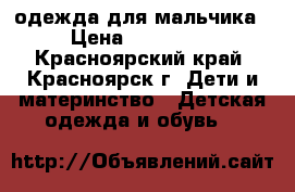 одежда для мальчика › Цена ­ 100-500 - Красноярский край, Красноярск г. Дети и материнство » Детская одежда и обувь   